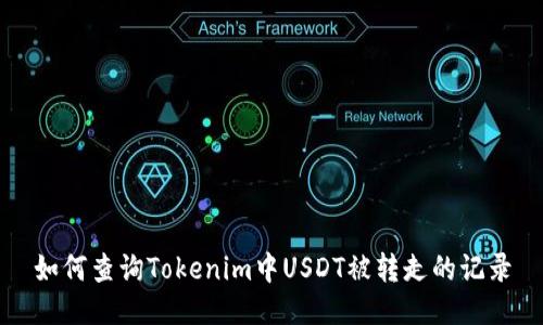 如何查询Tokenim中USDT被转走的记录