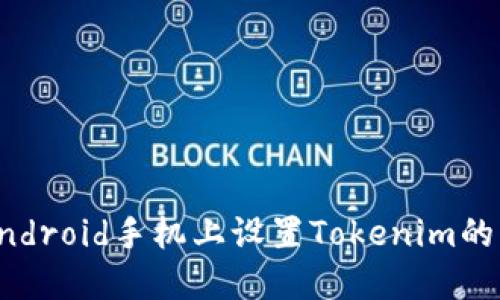 如何在Android手机上设置Tokenim的转账通知