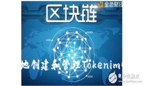 如何安全地创建和管理Tokenim收款地址？