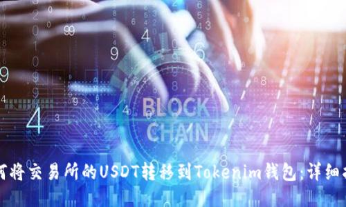 如何将交易所的USDT转移到Tokenim钱包：详细指南