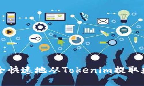 如何安全快速地从Tokenim提取数字货币