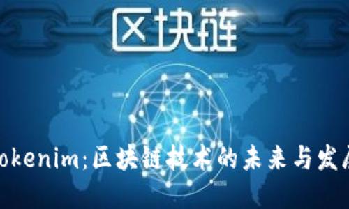 河南Tokenim：区块链技术的未来与发展机遇