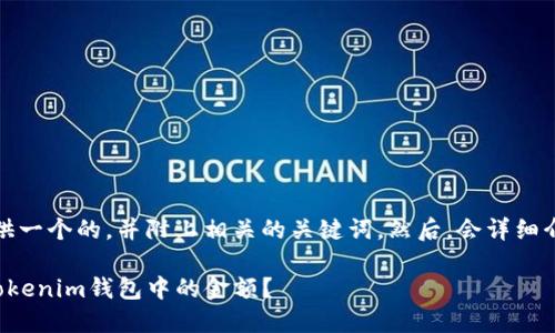 说明：我将为您提供一个的，并附上相关的关键词。然后，会详细介绍每个相关问题。

如何查看和管理Tokenim钱包中的金额？