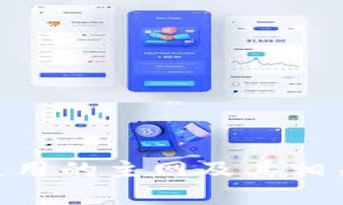 Tokenim使用的主网及其相关技术解析