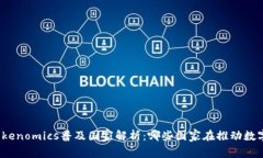 全球Tokenomics普及国家解析：哪些国家在推动数字