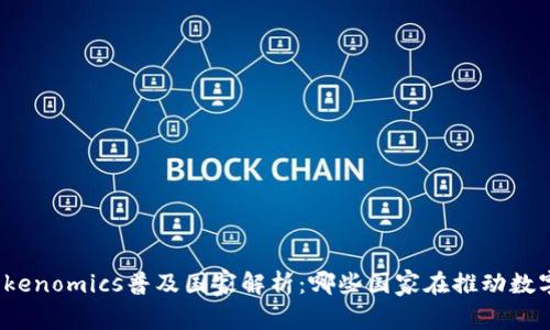 全球Tokenomics普及国家解析：哪些国家在推动数字经济？