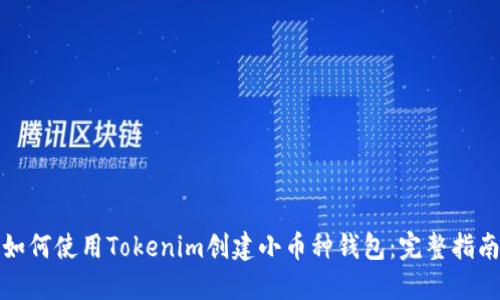 如何使用Tokenim创建小币种钱包：完整指南