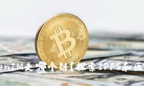 优质
FIL存入TokenIM走哪个链？探索IPFS和区块链的未来！
