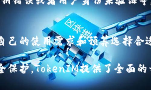   TokenIM开发文档：构建高效安全的实时消息解决方案 / 

 guanjianci TokenIM, 实时消息, 开发文档, 安全通信 /guanjianci 

TokenIM是一款集合即时消息、实时音视频、在线客服等功能的多端即时通讯产品，致力于为开发者提供高效、安全的消息解决方案。无论是在社交场景、企业内部沟通，还是在线客服等应用中，TokenIM都能够帮助开发者快速构建实时通信产品。本文将详细介绍TokenIM的开发文档，帮助开发者更好地理解和使用TokenIM。

1. TokenIM概述
TokenIM作为一款高效的即时通讯开发工具，拥有强大的数据传输能力和良好的扩展性。它支持多种平台，包括web、iOS和Android，能够满足不同应用场景的需求。TokenIM的核心优势在于其高性能、高安全性和易用性。开发者只需调用简单的API即可实现复杂的通信功能。

2. 开始使用TokenIM
在使用TokenIM之前，开发者需要先进行注册，获取API密钥。TokenIM为每个用户提供独立的开发环境，通过API管理来提供数据的读写权限。注册后，开发者可以根据官方提供的SDK快速集成客户端，实现即时消息、在线客服等功能。

3. TokenIM的核心功能
TokenIM具有多种核心功能，包括但不限于：
ul
    li即时消息发送和接收/li
    li群组聊天/li
    li在线客服系统/li
    li音视频通话/li
    li文件传输/li
/ul
这些功能能够帮助开发者在各种场景下实现高效的通信体验，提升用户满意度。

4. 安全性和数据保护
TokenIM非常重视用户的数据安全。其采用多层次的加密技术，确保消息在传输过程中的安全。此外，通过API设置，开发者可以灵活地管理数据的访问权限，从而保护用户隐私。

5. TokenIM的使用案例
TokenIM已经在多个行业得到了成功应用，包括社交平台、在线客服、企业内部沟通等。通过具体的案例分析，开发者可以深入了解如何利用TokenIM提升业务效率和用户体验。

6. 常见问题解答
许多开发者在使用TokenIM时会遇到一些常见问题，如API调用失败、消息无法发送等。本节将对这些问题进行详细解答，并提供相应的解决方案。

相关问题：
ol
    li如何获取TokenIM的API密钥？/li
    liTokenIM支持哪些平台的开发？/li
    li如何实现音视频通话功能？/li
    liTokenIM的消息加密机制是怎样的？/li
    li如何处理消息发送失败的情况？/li
    liTokenIM的定价策略是怎样的？/li
/ol

如何获取TokenIM的API密钥？
要使用TokenIM，首先需要进行开发者注册。在TokenIM官方网站上，您可以找到注册入口。完成注册后，登录您的账户即可在用户后台找到API密钥。API密钥是您访问TokenIM所有功能的凭证，务必要妥善保管。此外，建议定期更换API密钥，以提高安全性。

TokenIM支持哪些平台的开发？
TokenIM目前支持多种平台的开发，包括Web端、iOS、Android等。无论您的应用是基于移动端还是桌面端，都可以使用TokenIM提供的SDK进行快速集成。官方文档提供了详细的安装指南和示例代码，可以帮助您在不同平台上进行高效开发。

如何实现音视频通话功能？
实现音视频通话功能相对复杂，需要对TokenIM的API进行深入理解。首先，需要在开发者后台开启音视频通话功能。接下来，您需要按照官方文档提供的示例代码，在您的应用中集成相应的SDK和API接口。实现音视频通话涉及到服务器的设置、用户身份验证以及网络传输的等多方面的内容。

TokenIM的消息加密机制是怎样的？
TokenIM运用了多种安全技术确保消息传输过程中的安全性。所有消息在发送前都会进行加密，采用对称加密算法，确保消息内容不会被第三方截获。此外，TOKENIM还采用了TLS/SSL协议进行传输加密，进一步提高了数据安全性。在使用过程中，开发者可以根据项目需求选择不同的加密方式。

如何处理消息发送失败的情况？
在使用TokenIM时，消息发送失败是常见问题之一。首先，开发者需要检查API调用的返回值，了解失败的原因。常见的原因可能包括网络不稳定、API密钥错误或者用户身份未验证等。TokenIM提供了错误码列表，开发者可以根据错误代码进行相应处理，如重试发送消息或提示用户检查网络连接。

TokenIM的定价策略是怎样的？
TokenIM采用按需计费的定价策略，用户在使用过程中可以根据实际情况选择合适的套餐。不同套餐支持的功能和消息量有所不同，开发者可以根据自己的使用需求和预算选择合适的套餐。此外，TokenIM还不定期推出优惠活动和试用期，方便用户进行体验。如果您对TokenIM的定价有其他疑问，建议直接联系官方客服进行咨询。

总之，TokenIM是一款强大且易于集成的实时消息解决方案，能够为各种应用需求提供高效安全的支持。从获取API密钥，到实现音视频通话和数据安全保护，TokenIM提供了全面的开发文档和示例，帮助开发者顺利完成各项功能的实现。希望本文能够为您在TokenIM的使用过程中提供有价值的参考。