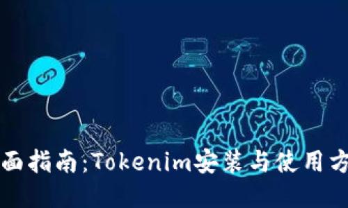 全面指南：Tokenim安装与使用方法