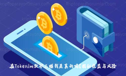 在Tokenim做矿工赚钱是真的吗？揭秘收益与风险