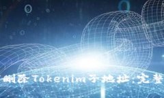 如何删除Tokenim子地址：完整指南