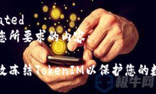 translated
以下是您所要求的内容：

如何有效冻结TokenIM以保护您的数字资产