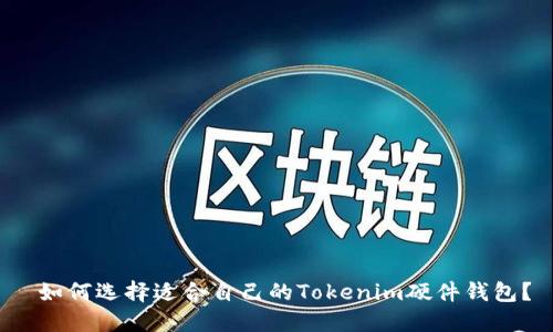  如何选择适合自己的Tokenim硬件钱包？
