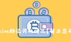 如何应对丢失Tokenim助记词的情况？解决您的数字