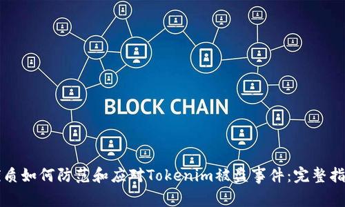 优质如何防范和应对Tokenim被盗事件：完整指南