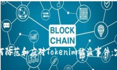 优质如何防范和应对Tokenim被盗事件：完整指南