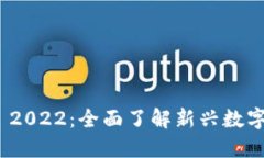 Tokenim 2022：全面了解新兴数字资产平台