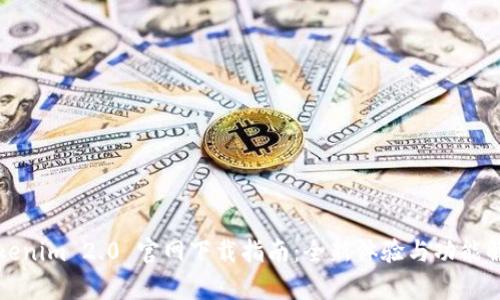 Tokenim 2.0 官网下载指南：全新体验与功能解析