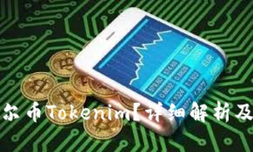 什么是摩尔币Tokenim？详细解析及投资前景