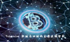 Tokenim 新版与旧版的主要区别分析