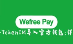 如何将TokenIM导入官方钱包：详细指南