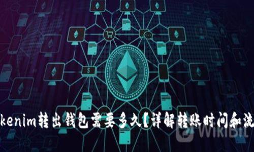 Tokenim转出钱包需要多久？详解转账时间和流程