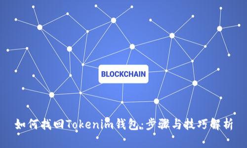 如何找回Tokenim钱包：步骤与技巧解析