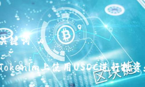 思考与关键词

如何在Tokenim上使用USDC进行投资和交易？