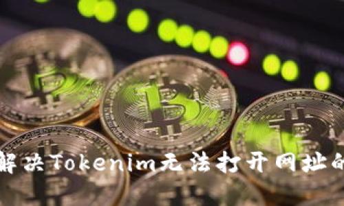如何解决Tokenim无法打开网址的问题