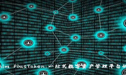 Tokenim PlusToken：一站式数字资产管理平台的崛起