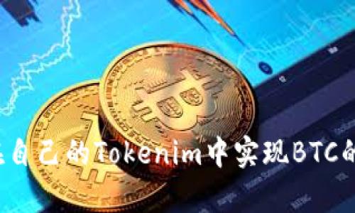 如何在自己的Tokenim中实现BTC的集成？