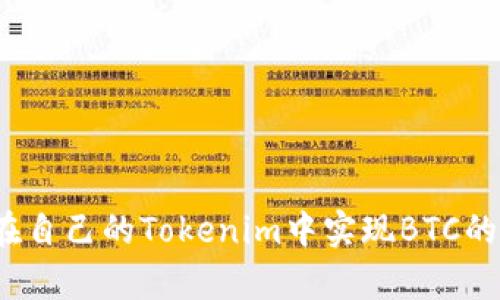 如何在自己的Tokenim中实现BTC的集成？