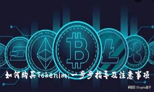 如何购买Tokenim:一步步指导及注意事项