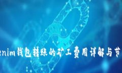 : Tokenim钱包转账的矿工费用详解与节省技巧