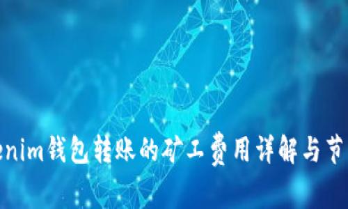 : Tokenim钱包转账的矿工费用详解与节省技巧