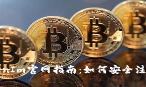 最新TokenIm官网指南：如何安全注册与使用