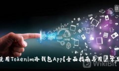 如何安全使用Tokenim冷钱包App？全面指南与用户常