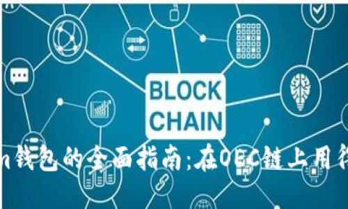 优质
Tokenim钱包的全面指南：在OEC链上用得更轻松