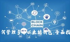 如何管理多个以太坊钱包：全面指南