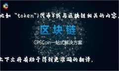 ＂Tokenim＂ 可能指代加密领域中的一个术语，比如