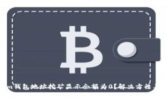 : 为何Tokenim钱包地址挖矿显示余额为0？解决方法