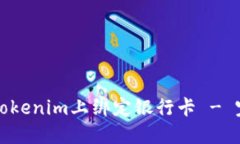 如何在Tokenim上绑定银行卡 - 完整指南