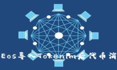 如何解决Eos导入Tokenim后代币消失的问题