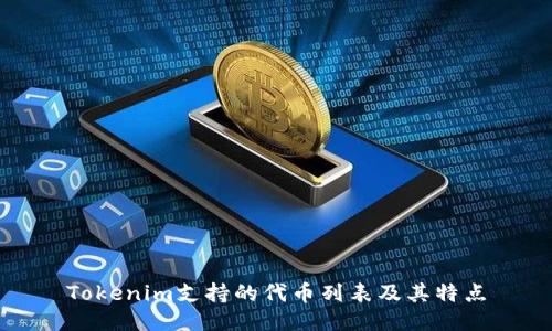Tokenim支持的代币列表及其特点