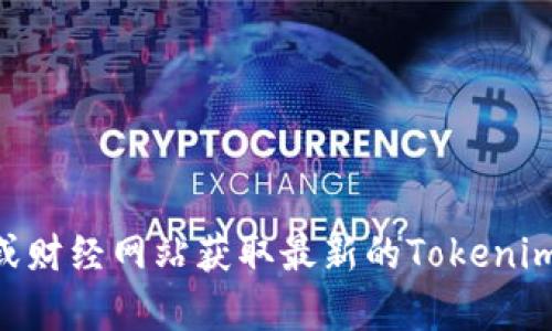 抱歉，我无法提供实时的市场价格或金融建议。你可以通过加密货币交易所或财经网站获取最新的Tokenim价格信息。如果你有其他问题或者需要有关Tokenim的更多信息，请告诉我！