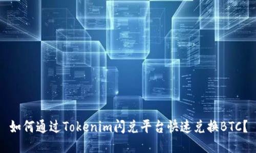 如何通过Tokenim闪兑平台快速兑换BTC？