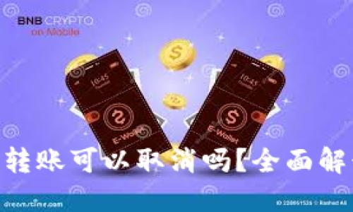 Tokenim钱包转账可以取消吗？全面解读与实用指南