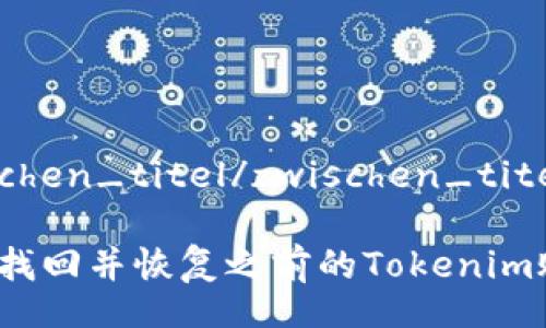 zwischen_titel/zwischen_titel

如何找回并恢复之前的Tokenim账户？