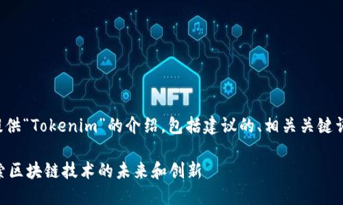 在这里为您提供“Tokenim”的介绍，包括建议的、相关关键词和问题解答。

Tokenim：探索区块链技术的未来和创新